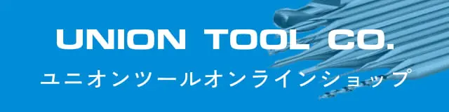 ユニオンツールオンラインショップ