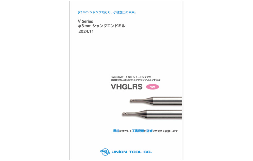Φ3シャンクVシリーズ 4枚刃 高硬度用ロングネックラジアスエンドミルVHGLRS
									