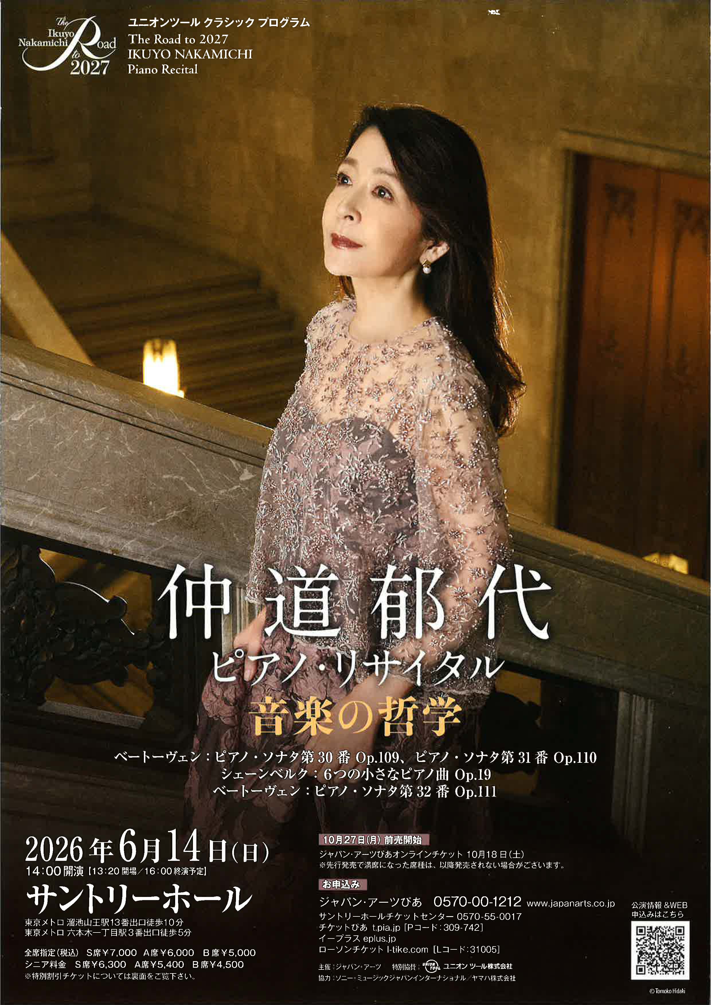 仲道郁代 ピアノ・リサイタル