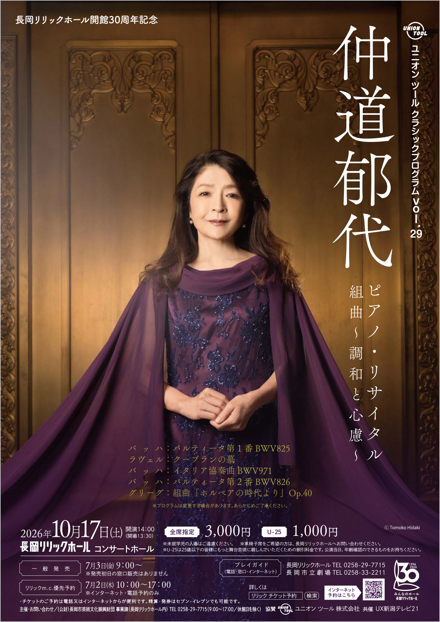 仲道郁代 ピアノ・リサイタル
