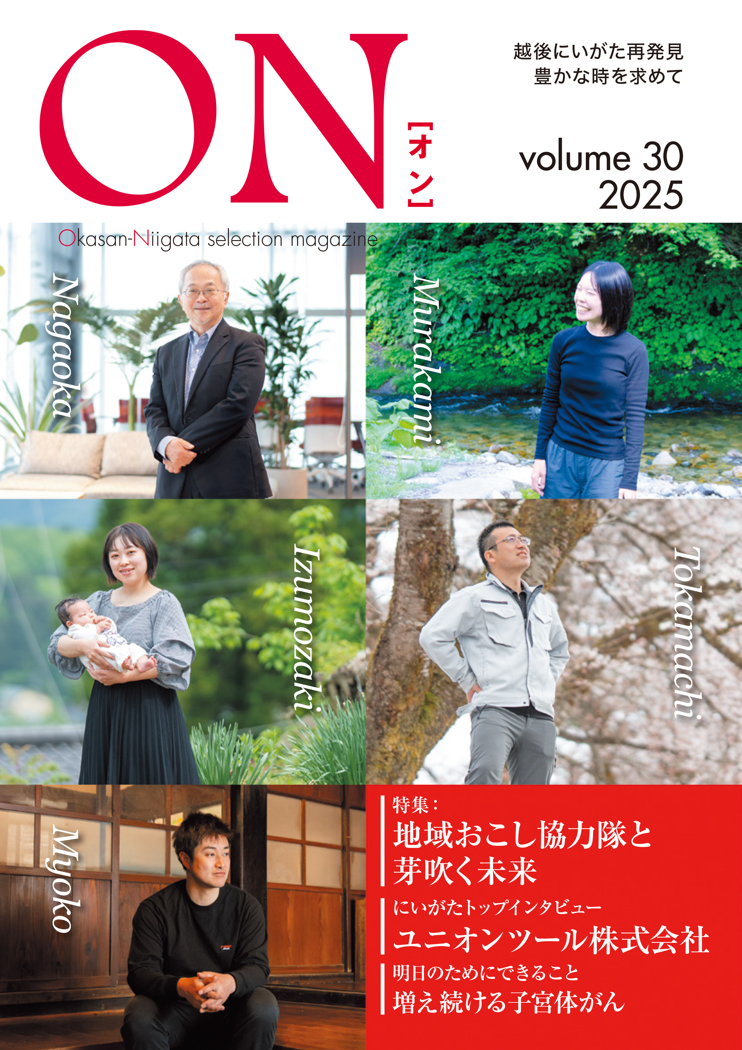 「にいがたトップインタビュー」<br>(岡三にいがた証券広報誌ON[オン]) ユニオンツール掲載