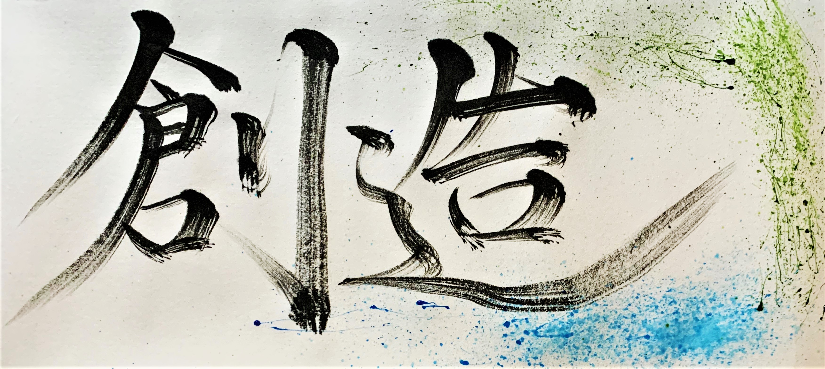 習字