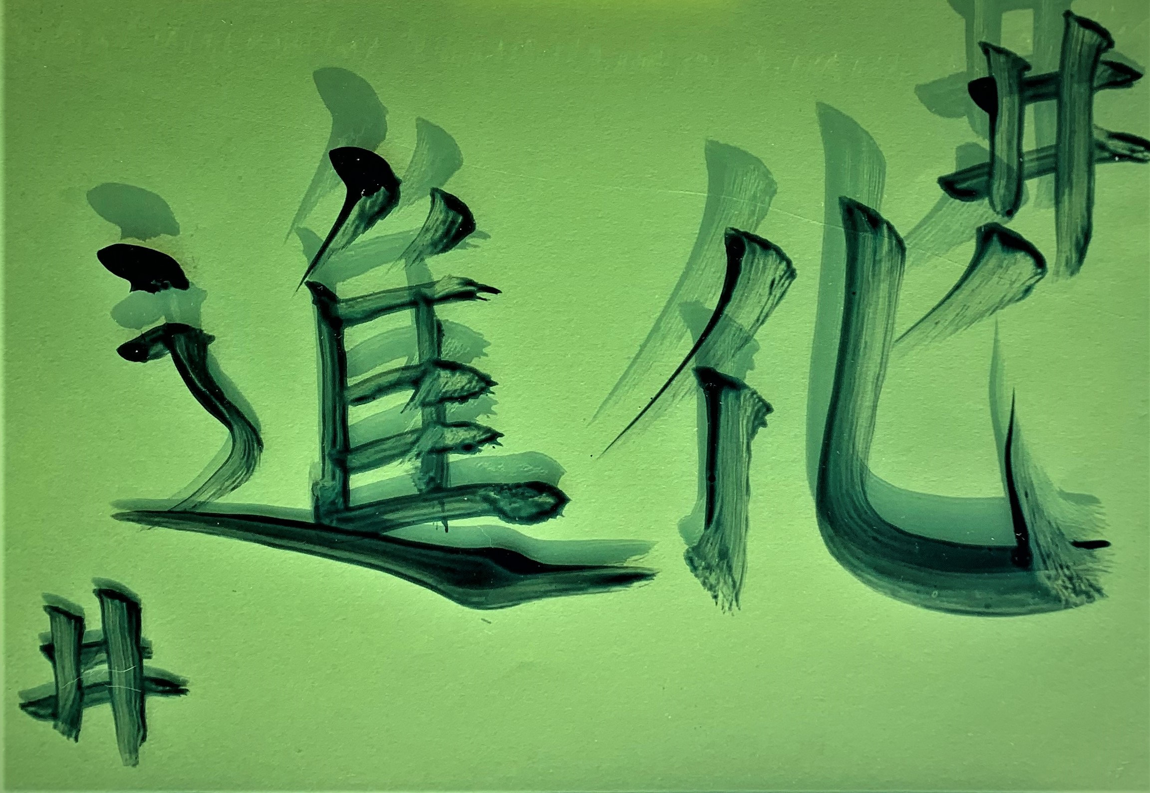 習字