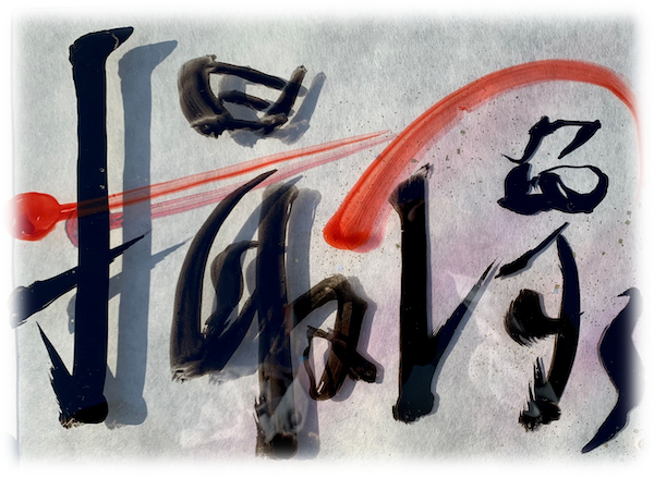 習字
