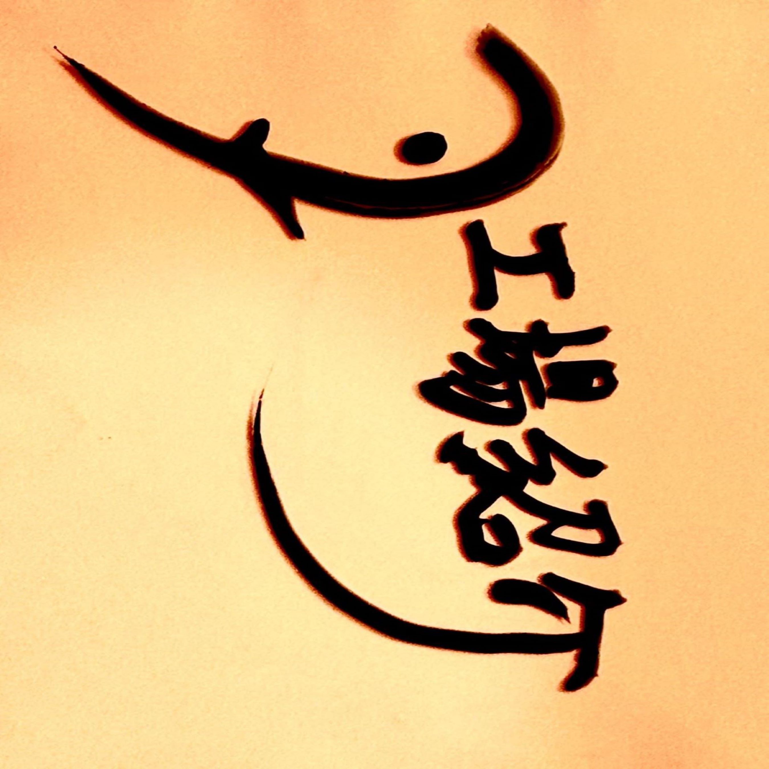 筆字