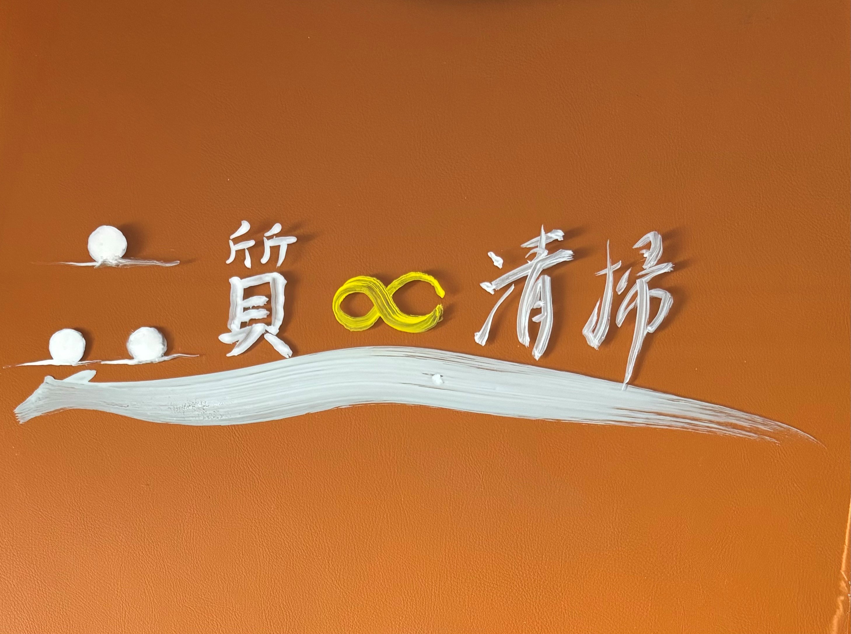 筆字