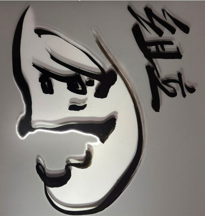 筆字