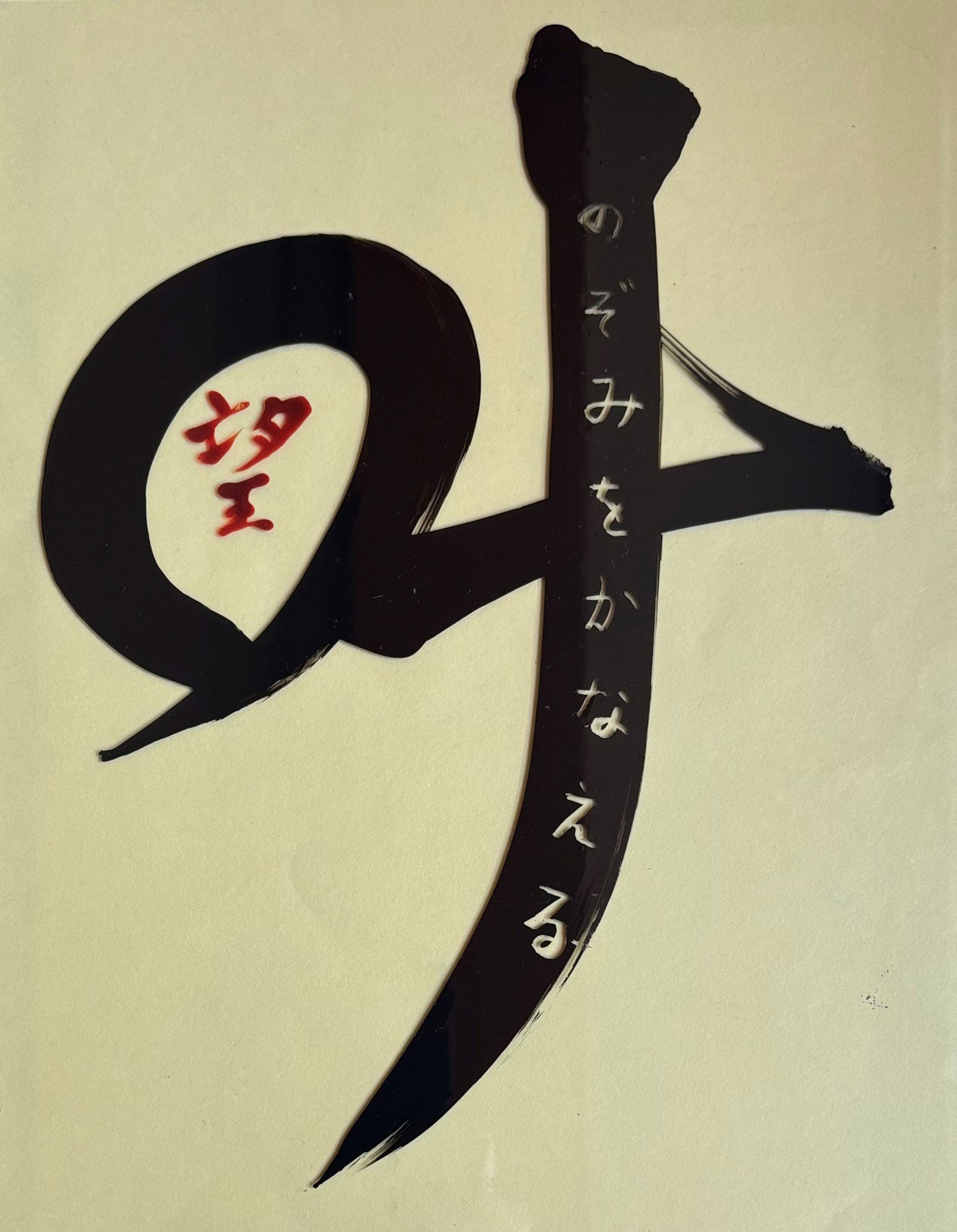 筆字