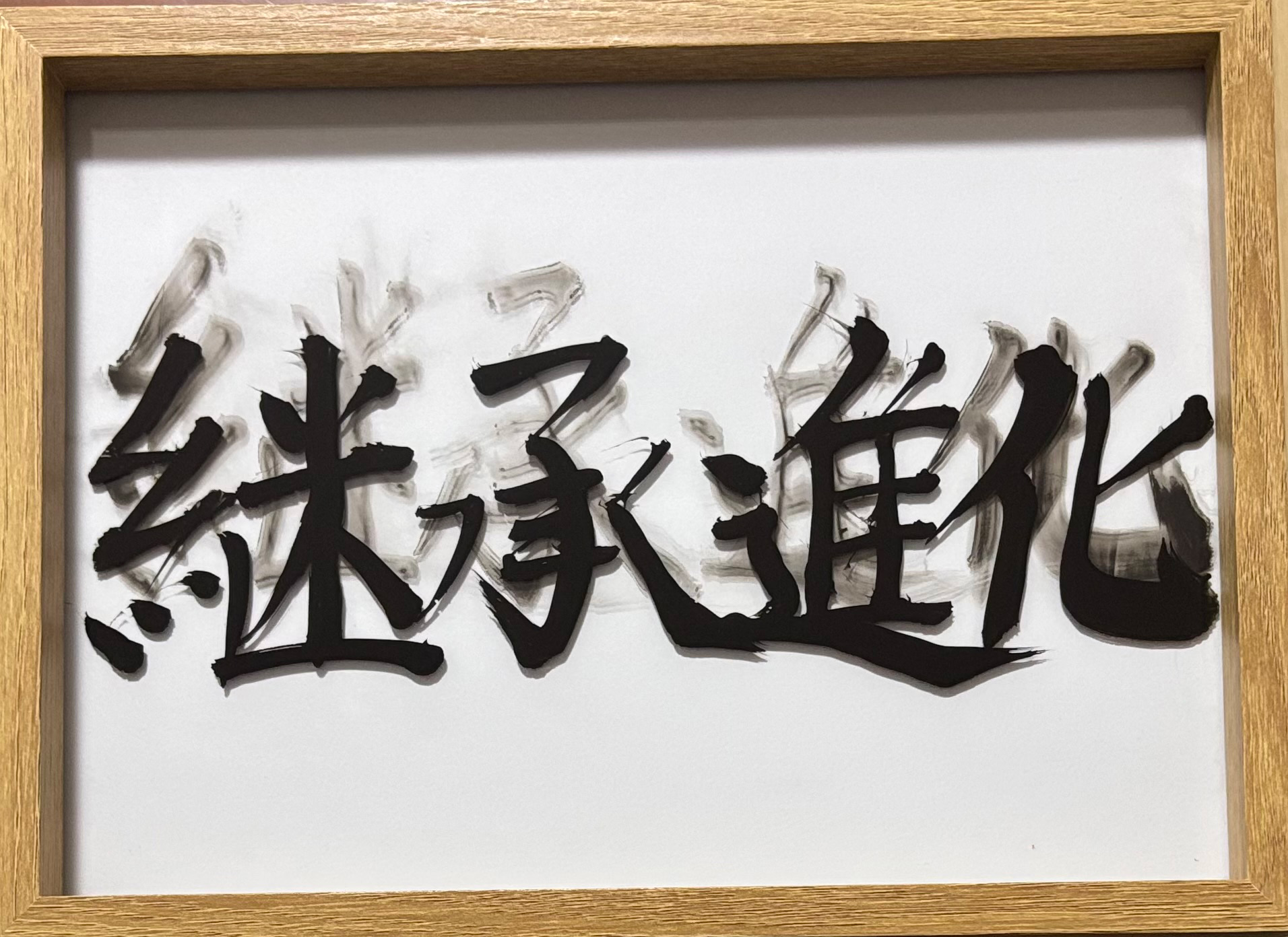 筆字