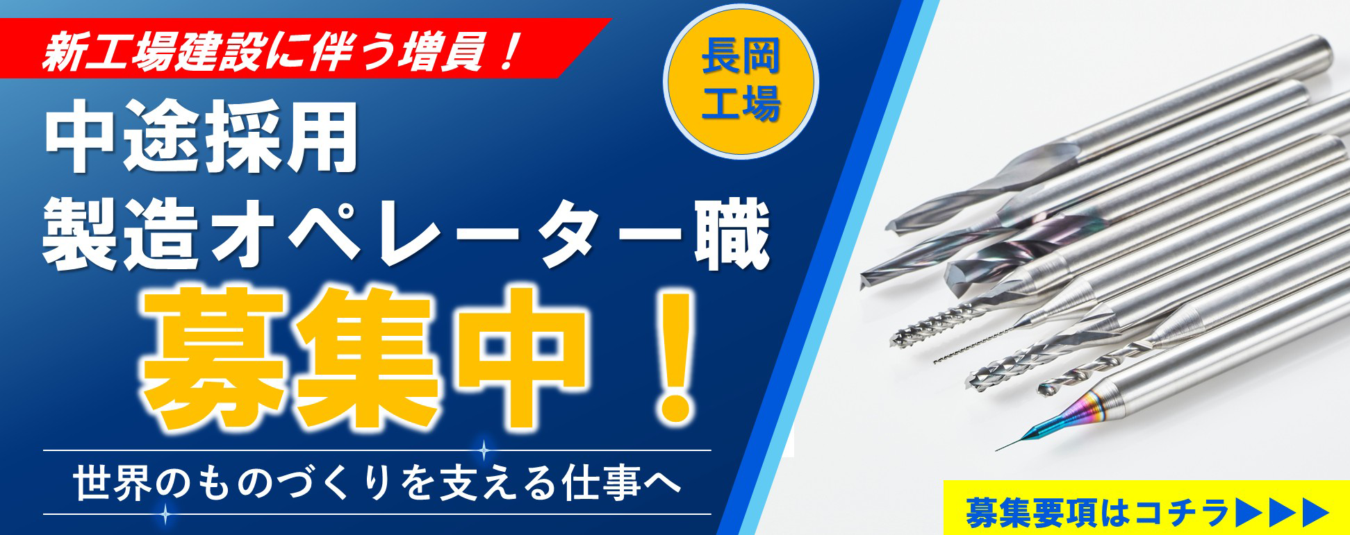 中途採用募集