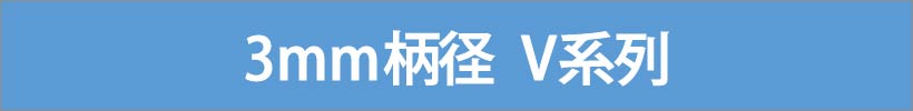 >V 系列