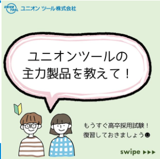 ユニオンツールの主力製品を教えて！高卒採用試験の復習