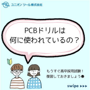 PCBドリルは何に使われているの？高卒採用試験の復習