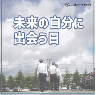 未来の自分に出会う日